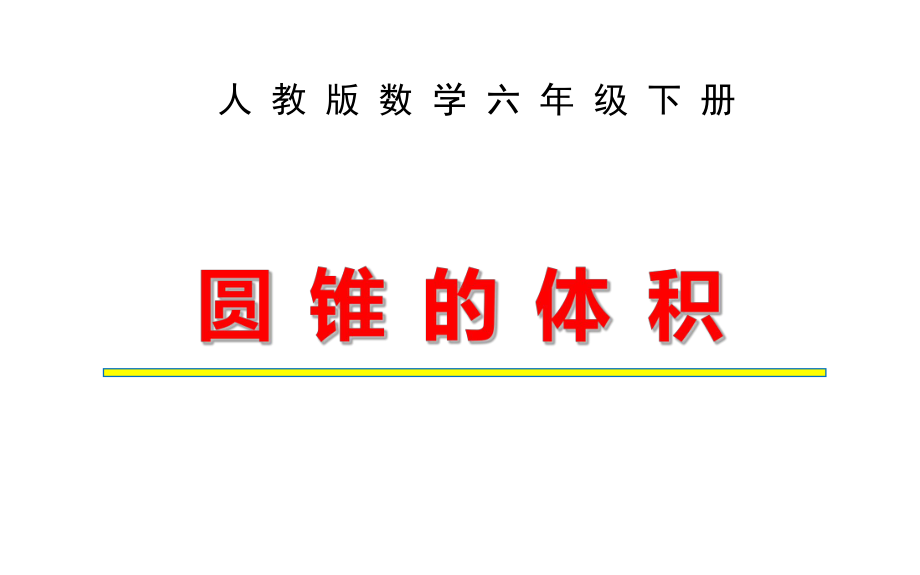 六年级数学下册课件-3.2.2圆锥的体积（23）-人教版.ppt_第1页