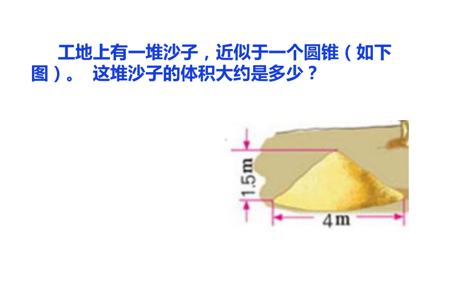 六年级数学下册课件-3.2.2圆锥的体积（23）-人教版.ppt_第2页