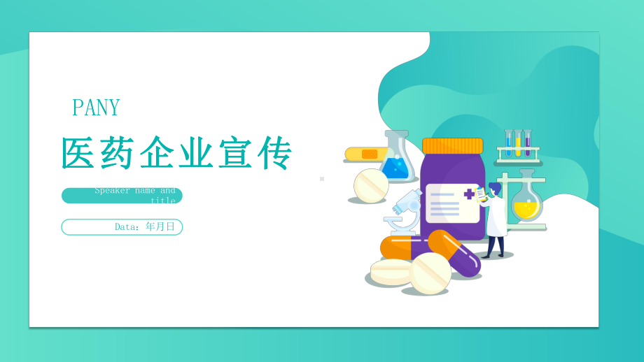 生物医药企业宣传课件.pptx_第1页