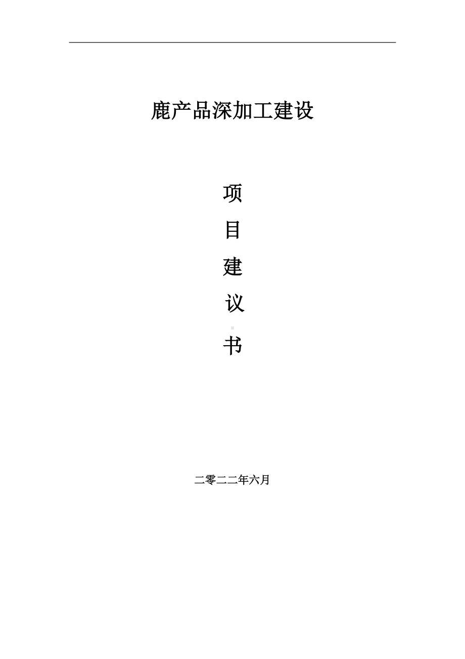 鹿产品深加工项目建议书（写作模板）.doc_第1页