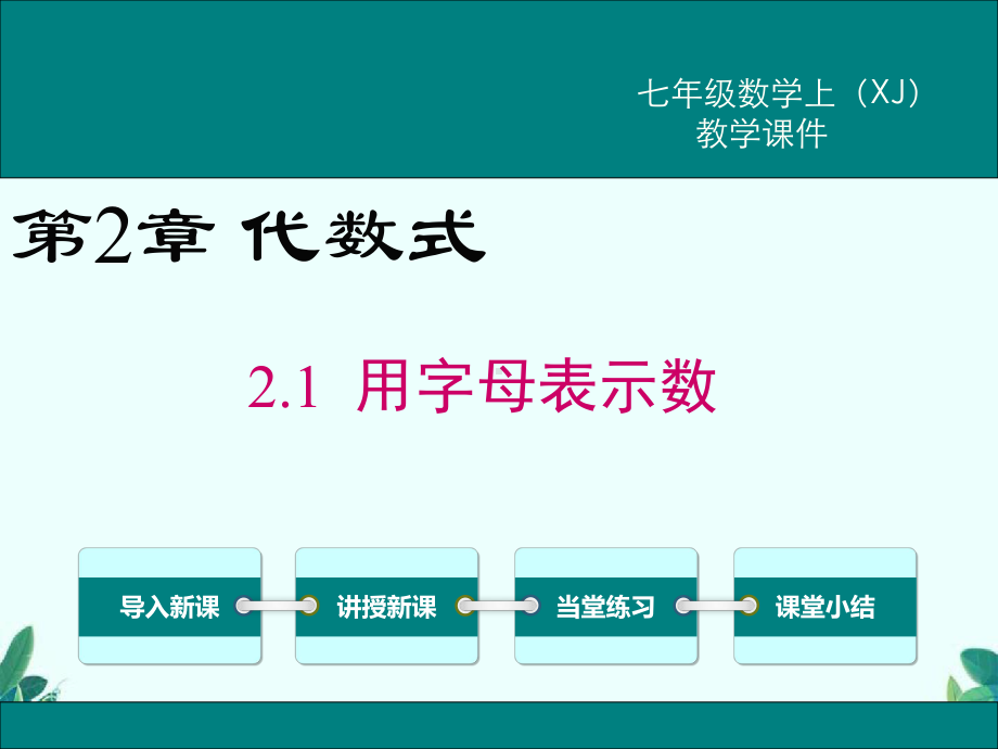 湘教版七年级上册数学21 用字母表示数课件.ppt_第1页