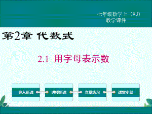 湘教版七年级上册数学21 用字母表示数课件.ppt