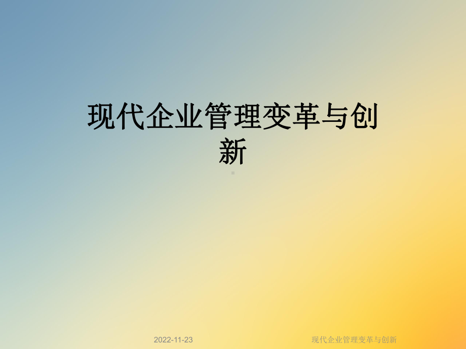 现代企业管理变革与创新课件.ppt_第1页