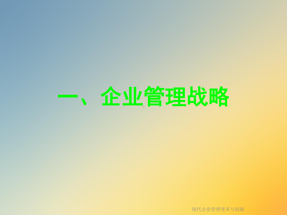 现代企业管理变革与创新课件.ppt_第2页