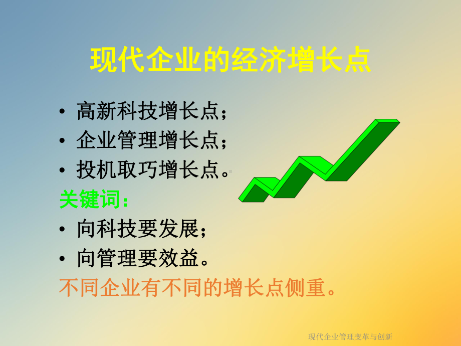 现代企业管理变革与创新课件.ppt_第3页