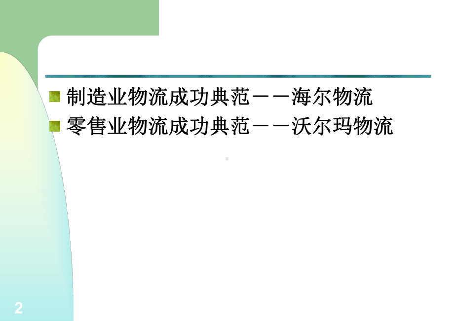 物流经典案例( )课件.pptx_第2页