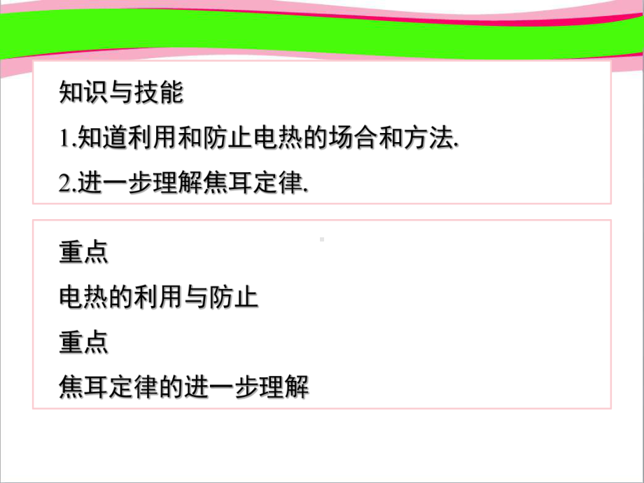 电热的利用和防止 省优获奖课件.ppt_第2页