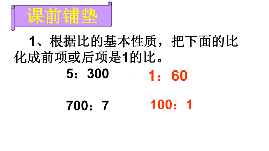 六年级数学下册课件-4.3.1 比例尺7-人教版(共张ppt).pptx_第1页