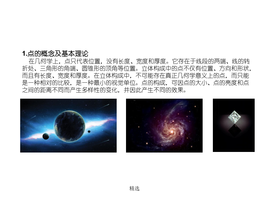 点的立体构成精心整理课件.ppt_第2页