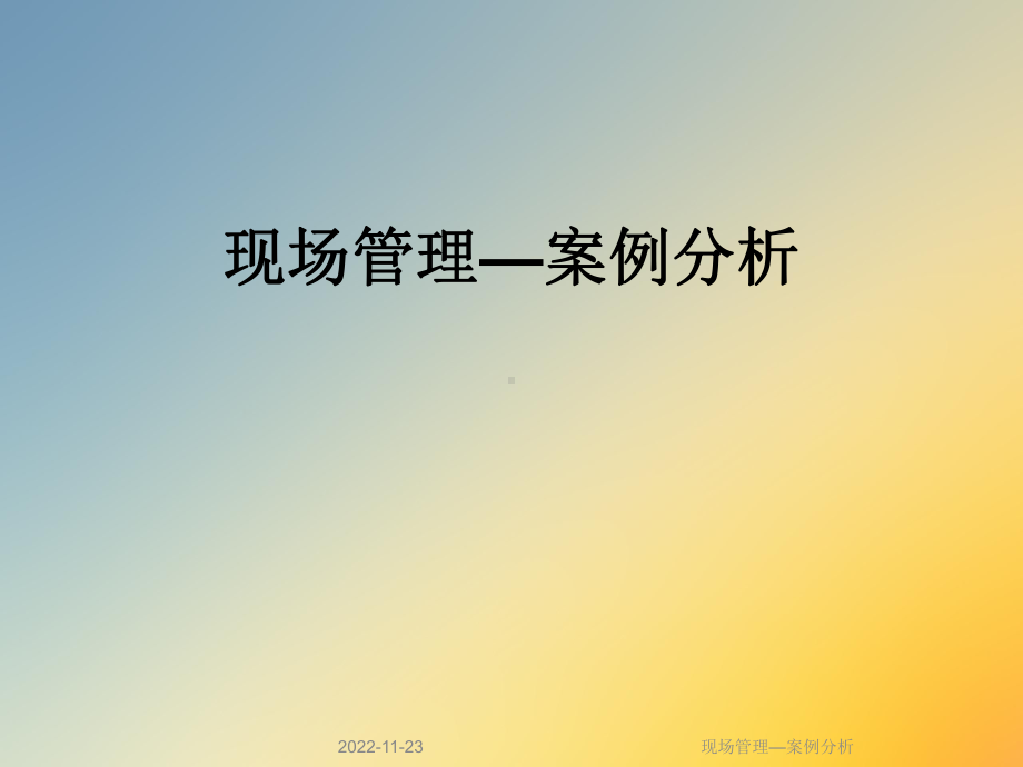 现场管理—案例分析课件.ppt_第1页