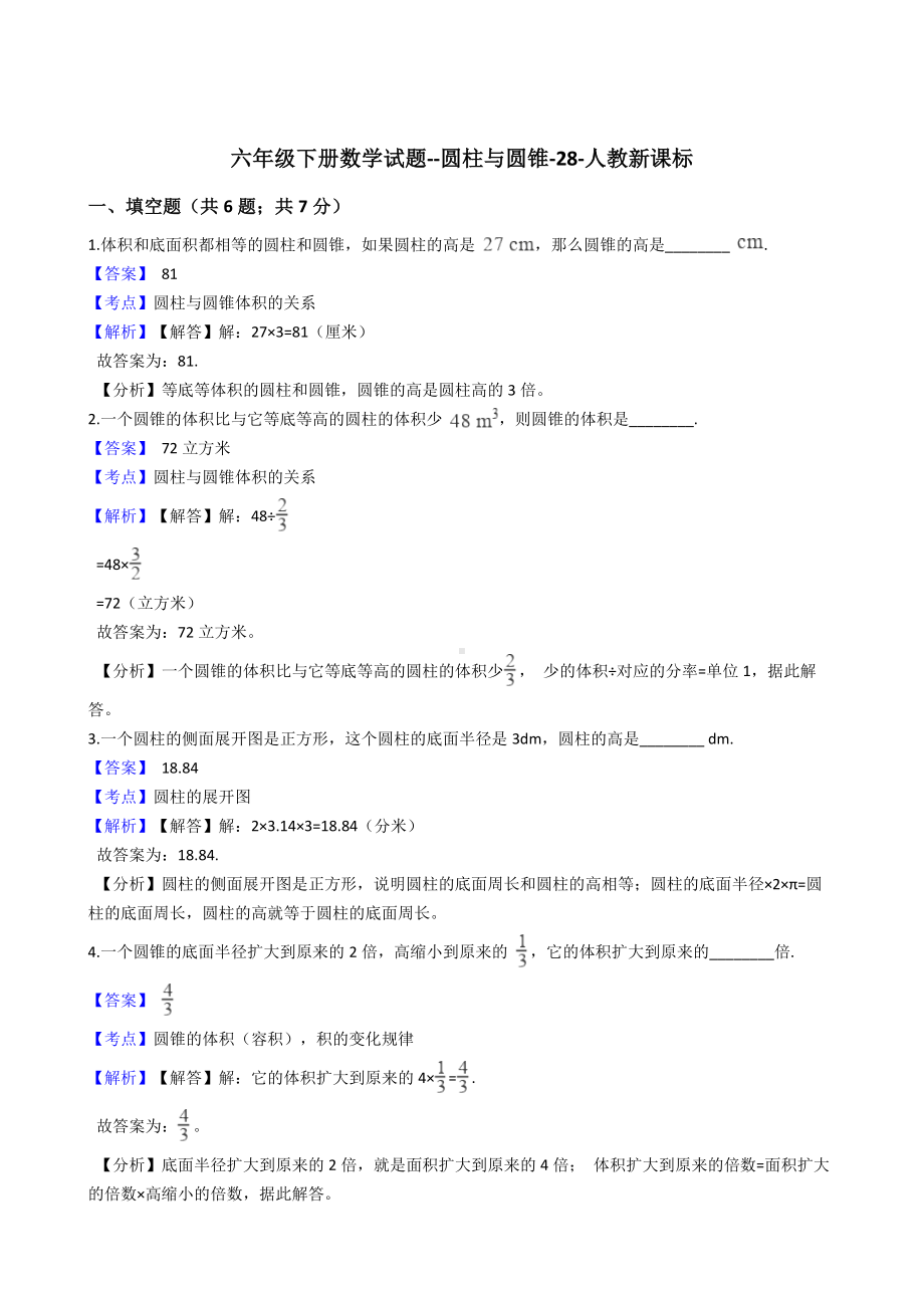 六年级下册数学试题-圆柱与圆锥-28-人教新课标 含解析.docx_第1页