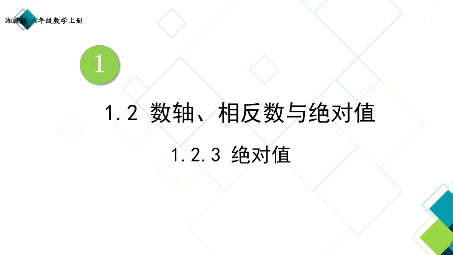 湘教版七上数学123 绝对值课件2.ppt_第1页