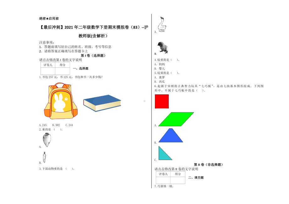 （最后冲刺）2021年二年级数学下册期末模拟卷（83）-沪教版(含解析）.docx_第1页