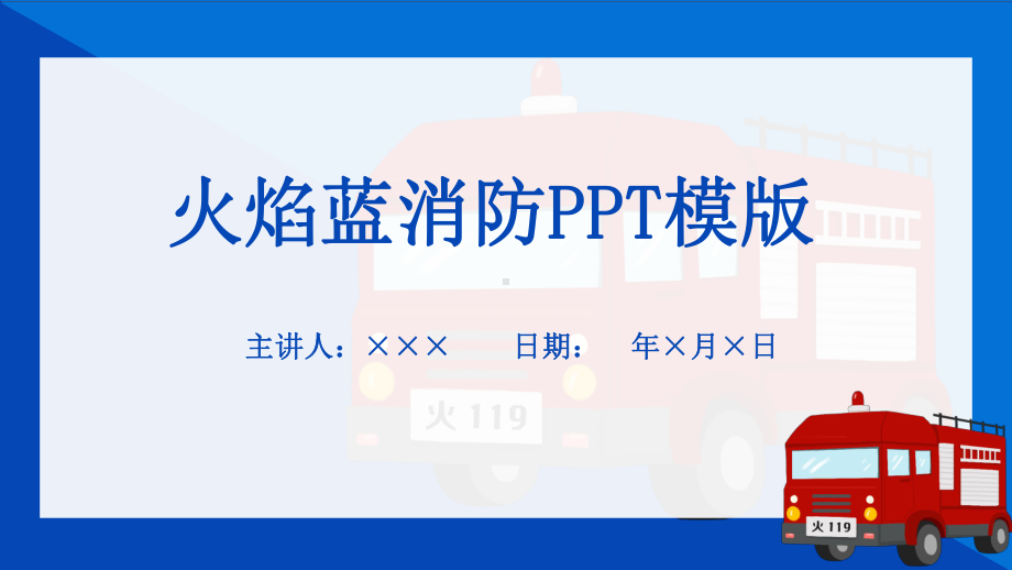 火焰蓝消防安全动态课件.pptx_第1页