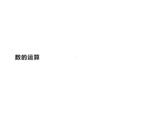 六年级数学下册课件-6.1.2 数的运算15-人教版 31张.pptx