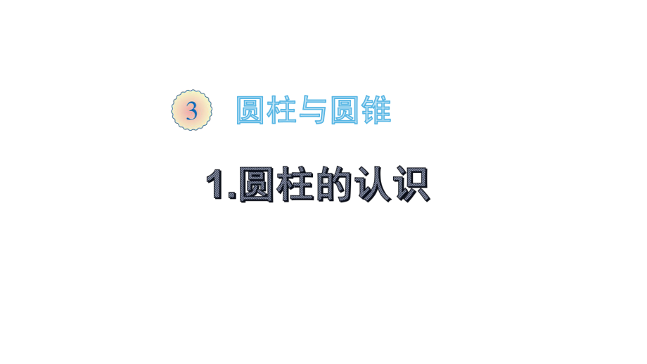 六年级数学下册课件-3.1.1圆柱的认识（11）-人教版(共45张ppt).pptx_第1页