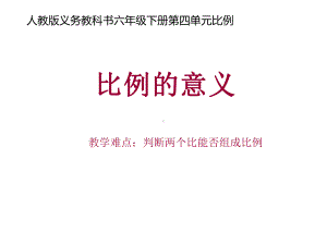 六年级数学下册课件-4.1.1 比例的意义17-人教版（共13张PPT）.pptx