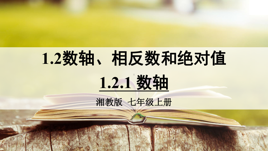 湘教版数学七年级上册121 数轴课件.ppt_第1页