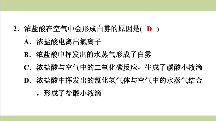 浙教版九年级上册科学 131盐 酸 课后习题重点练习课件.ppt_第3页