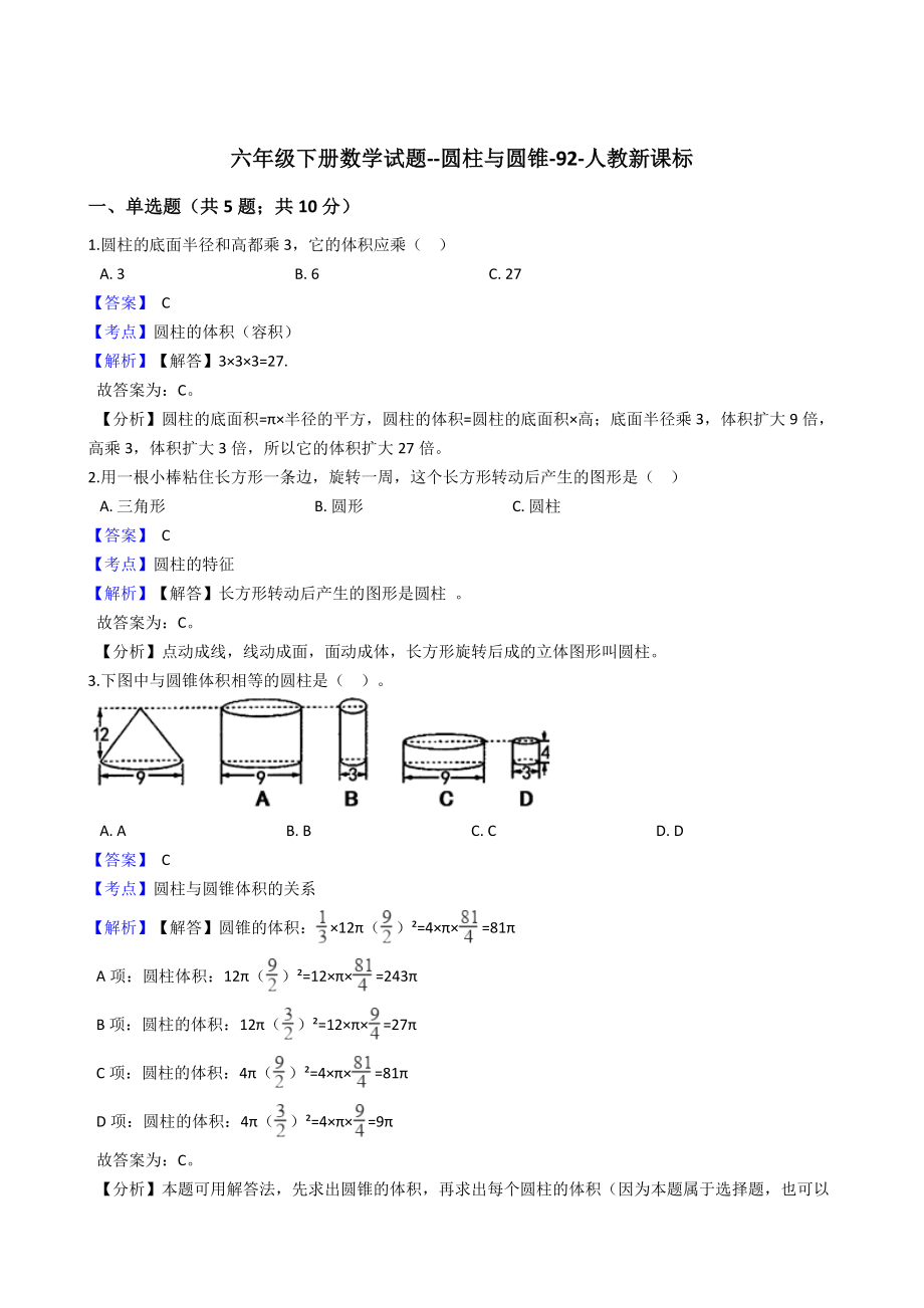 六年级下册数学试题-圆柱与圆锥-92-人教版含答案.docx_第1页