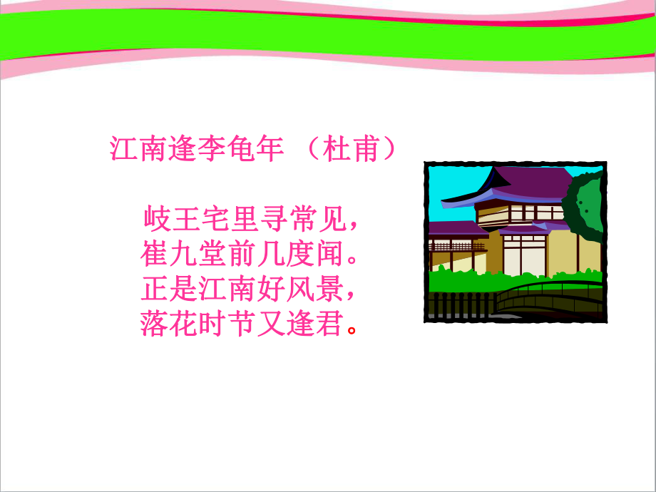 江南逢李龟年 省优获奖课件.ppt_第3页