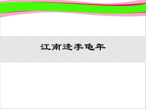 江南逢李龟年 省优获奖课件.ppt