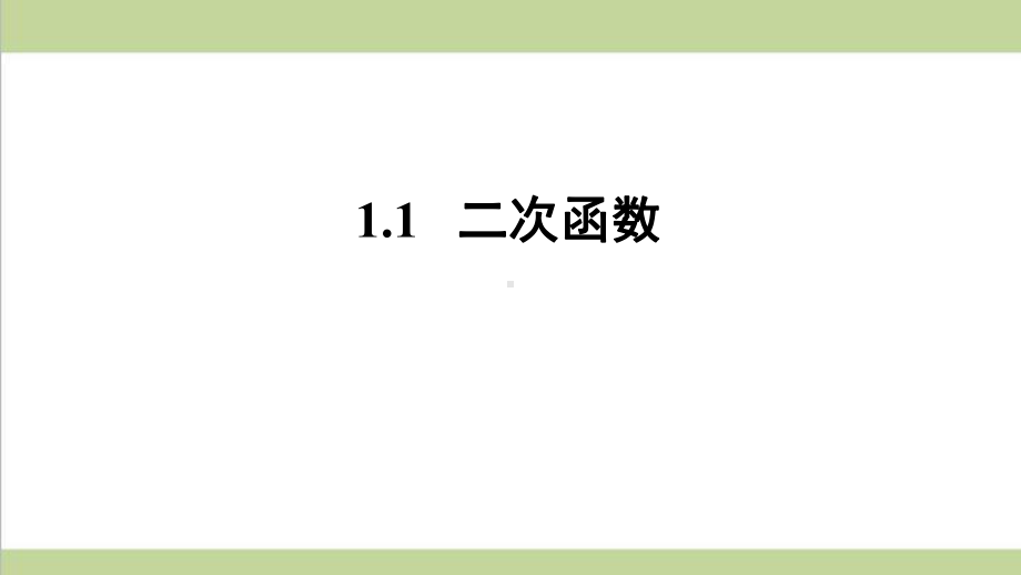 浙教版九年级上册数学 11二次函数 课后习题重点练习课件.ppt_第1页