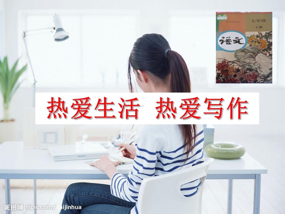 热爱生活热爱写作课件.ppt_第1页