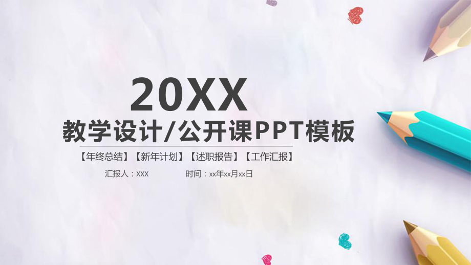 清新彩色铅笔教学设计公开课模板课件.pptx_第1页