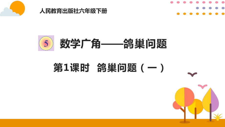 六年级下册数学教学课件5.1鸽巢问题（一）（共13张PPT）人教版.pptx_第1页