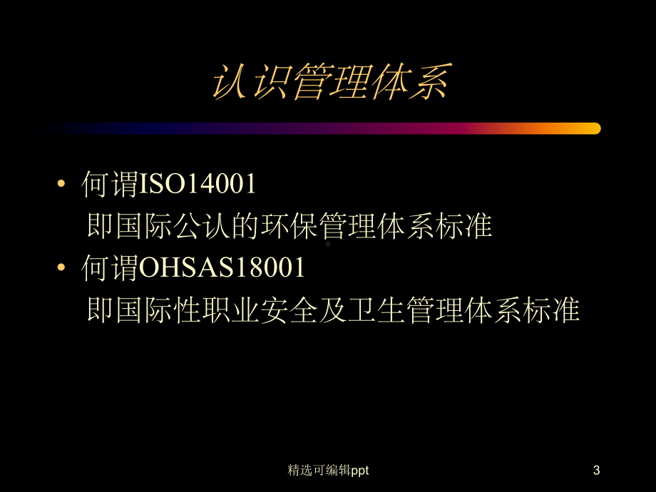 环安卫体系介绍课件.ppt_第3页