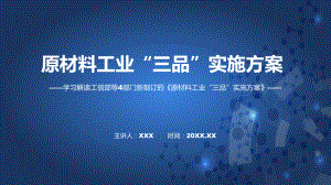 原材料工业“三品”实施方案主要内容2022年新制订《原材料工业“三品”实施方案》动态（ppt）课件.pptx