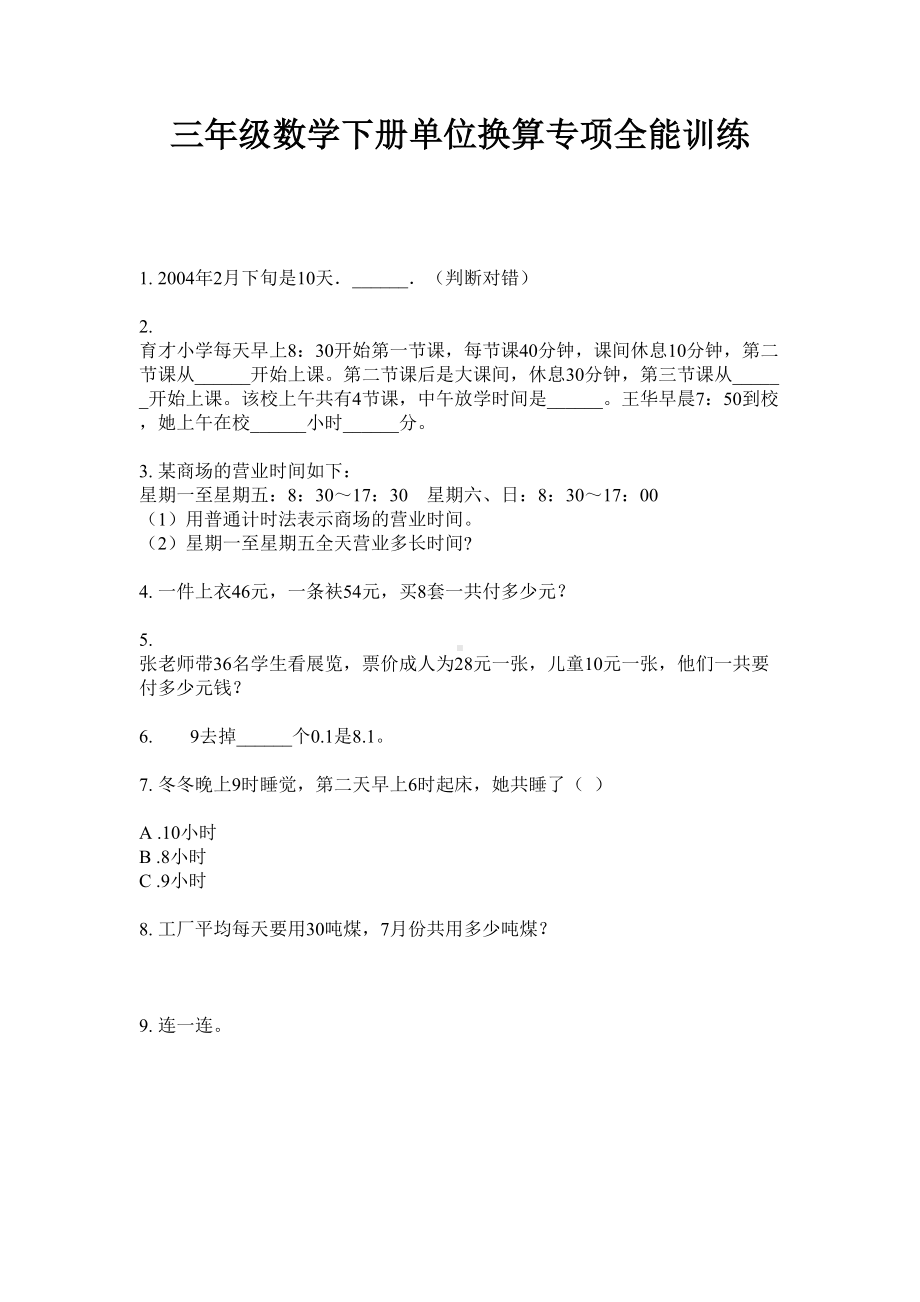 三年级数学下册单位换算专项全能训练人教版无答案.doc_第1页