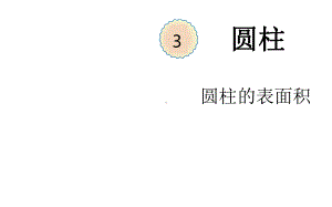 六年级数学下册课件-3.1.2圆柱的表面积（13）-人教版（共13张PPT）.pptx