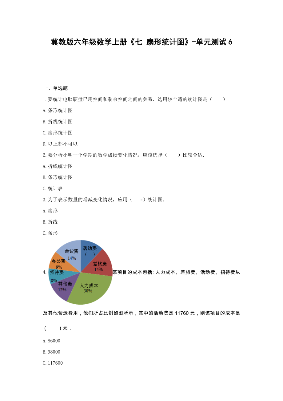 六年级数学上册试题 -《七 扇形统计图》单元测试 冀教版（含答案）.docx_第1页