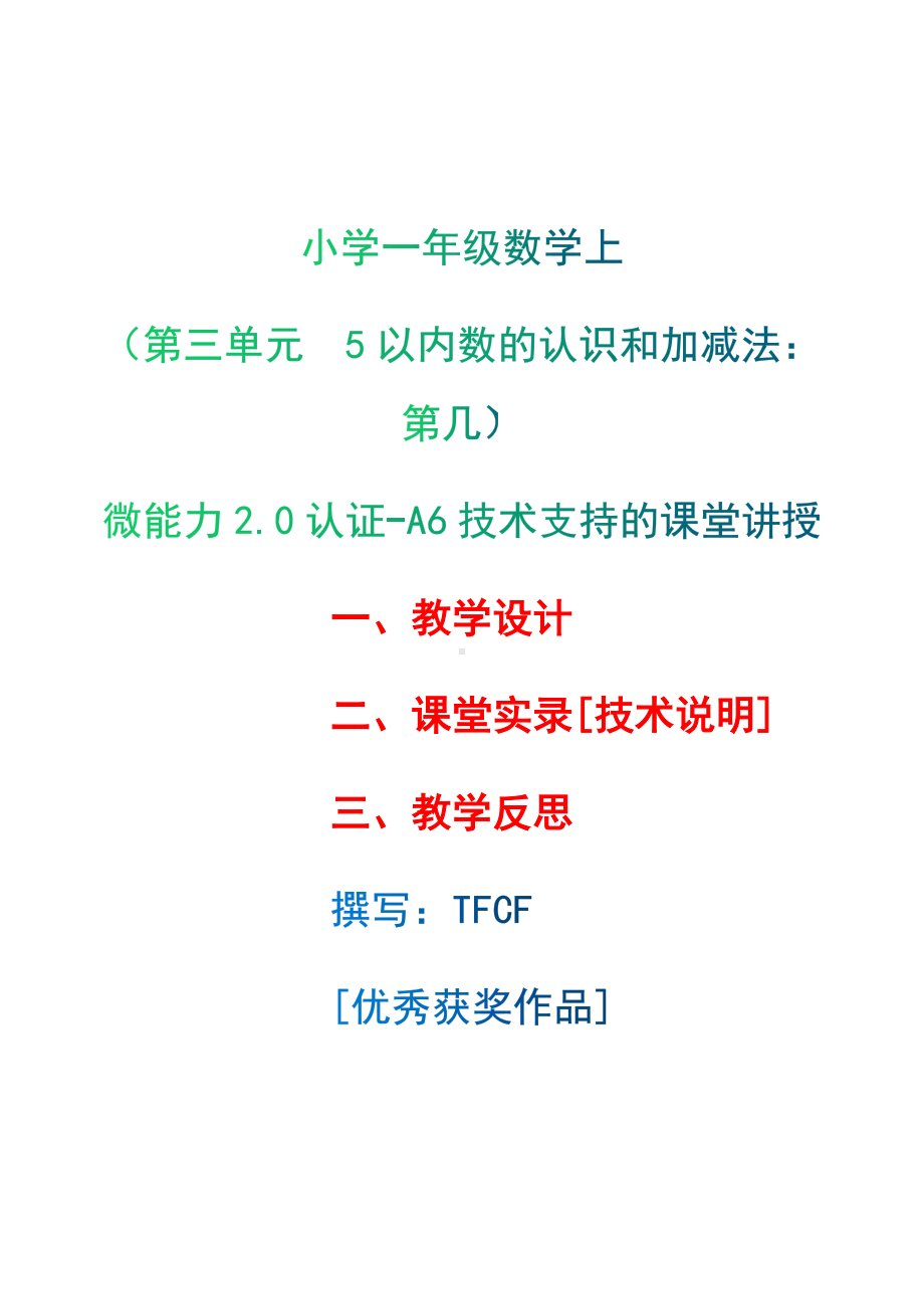 [2.0微能力获奖优秀作品]：小学一年级数学上（第三单元5以内数的认识和加减法：第几）-A6技术支持的课堂讲授-教学设计+课堂-实-录+教学反思.docx_第1页