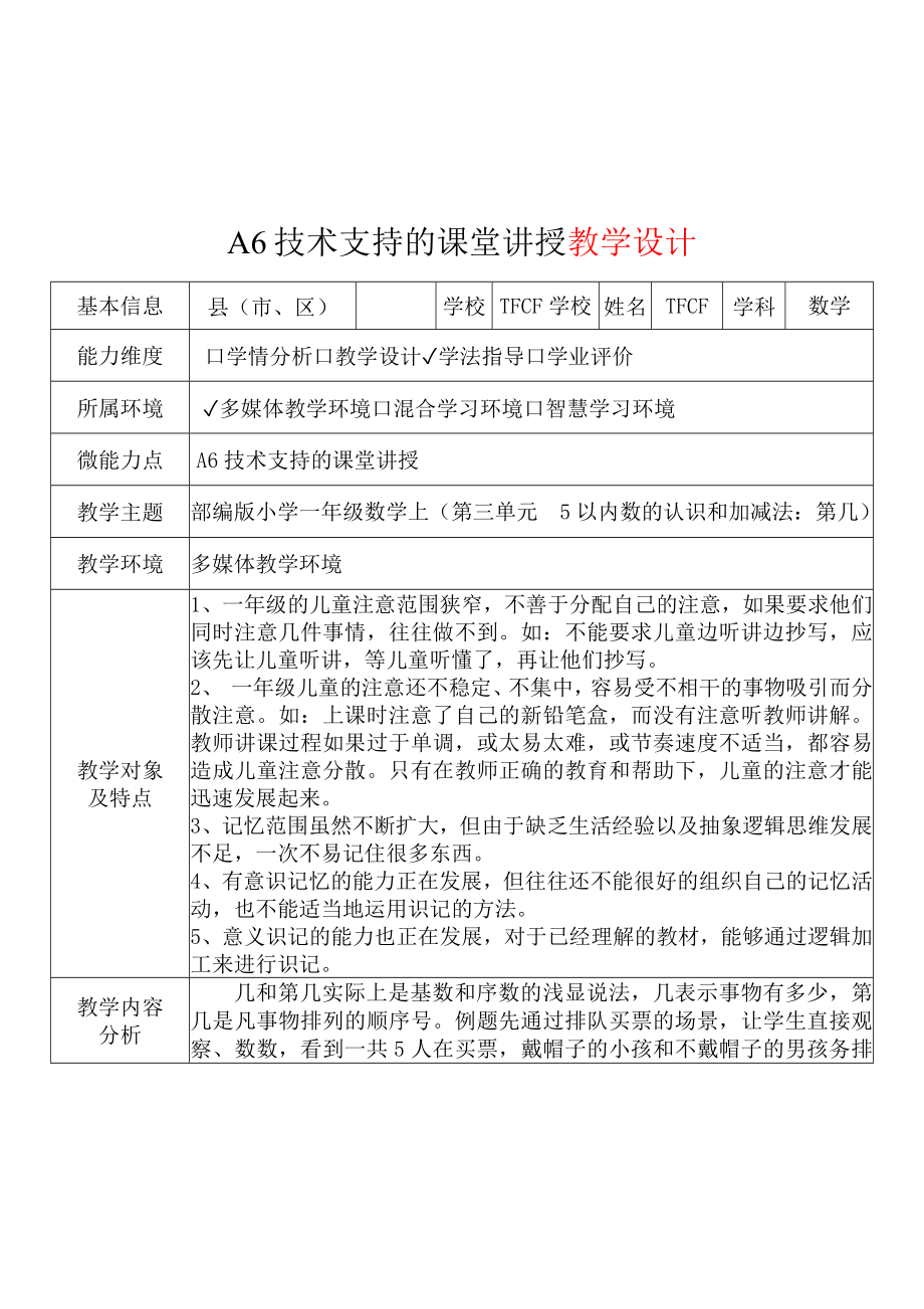 [2.0微能力获奖优秀作品]：小学一年级数学上（第三单元5以内数的认识和加减法：第几）-A6技术支持的课堂讲授-教学设计+课堂-实-录+教学反思.docx_第2页