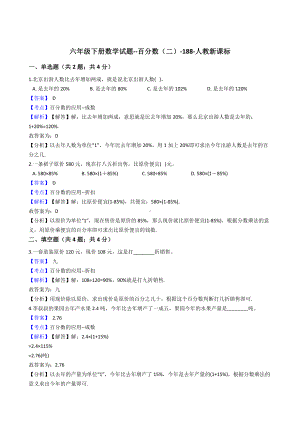 六年级下册数学试题-百分数（二）-188-人教版含解析.docx