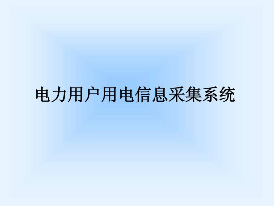 电力用户用电信息采集系统介绍图课件1.ppt_第1页