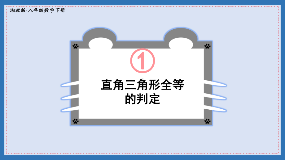 湘教版八年级数学下册直角三角形全等的判定课件.ppt_第1页