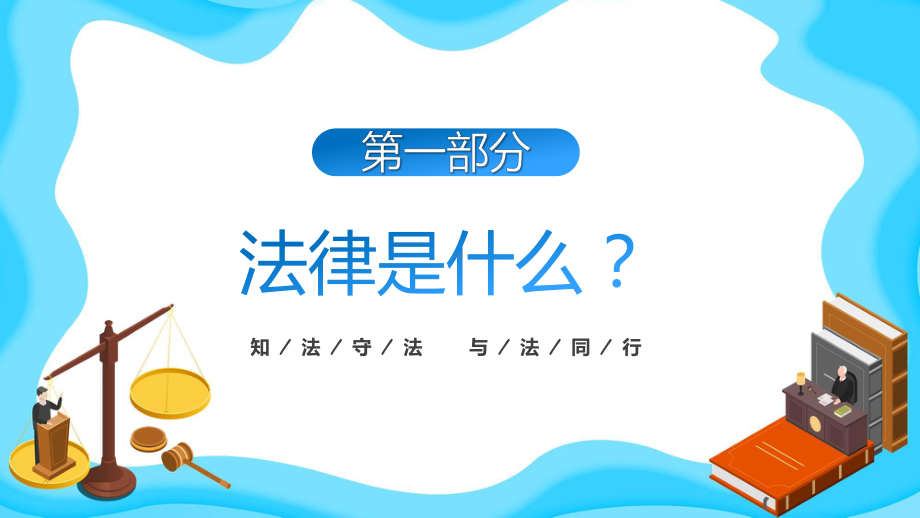 蓝色通用法律知识讲座专题教育动态（ppt）课件.pptx_第3页