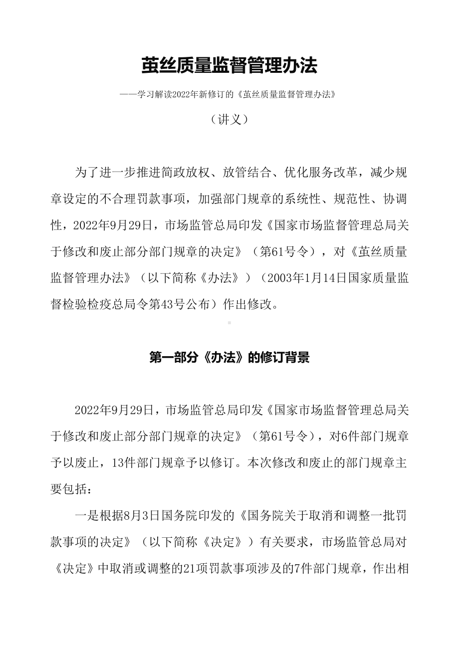 学习解读2022年《茧丝质量监督管理办法》辅导（讲义）.docx_第1页