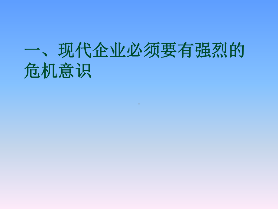 现代企业危机管理课件.pptx_第2页