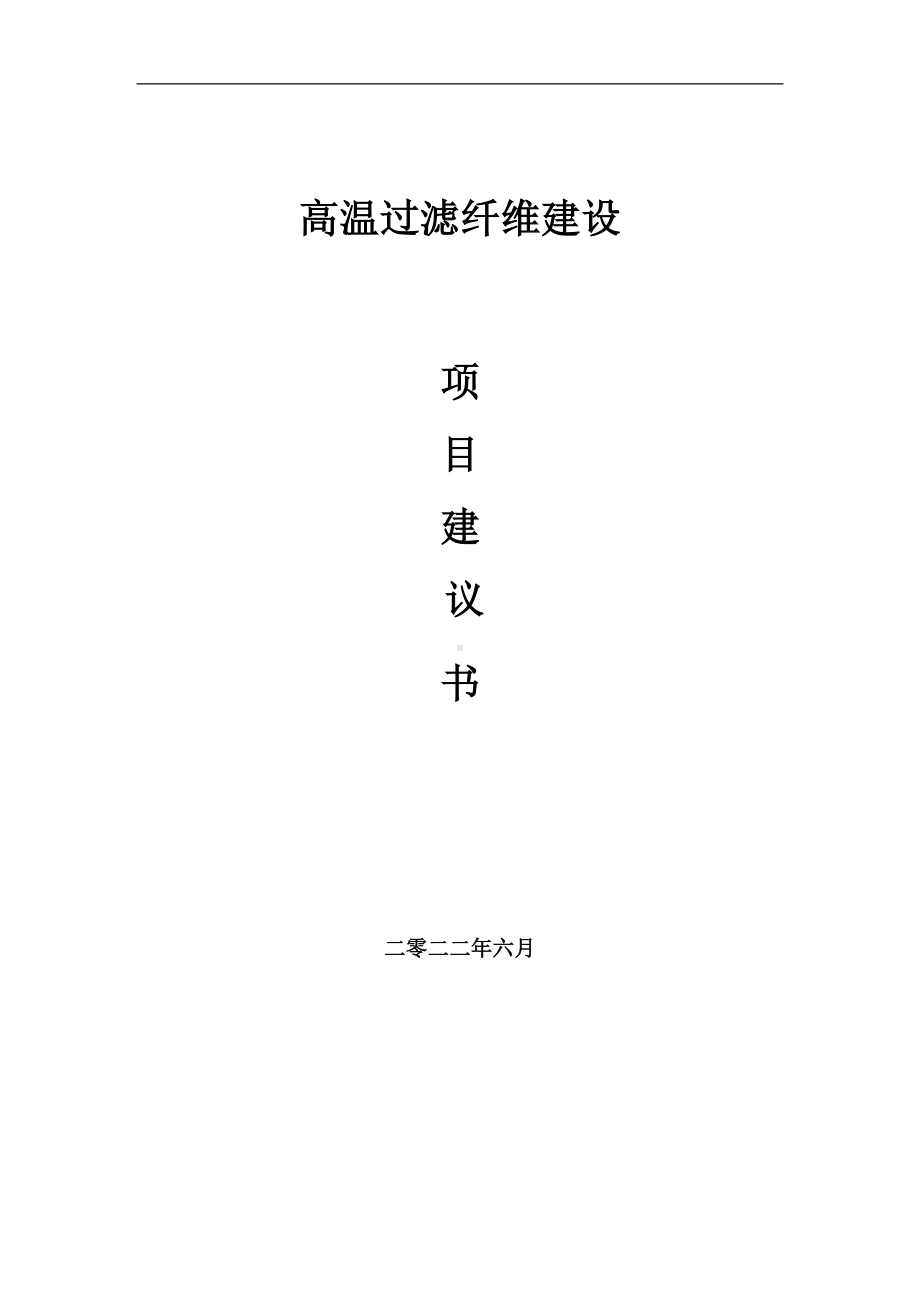 高温过滤纤维项目建议书（写作模板）.doc_第1页