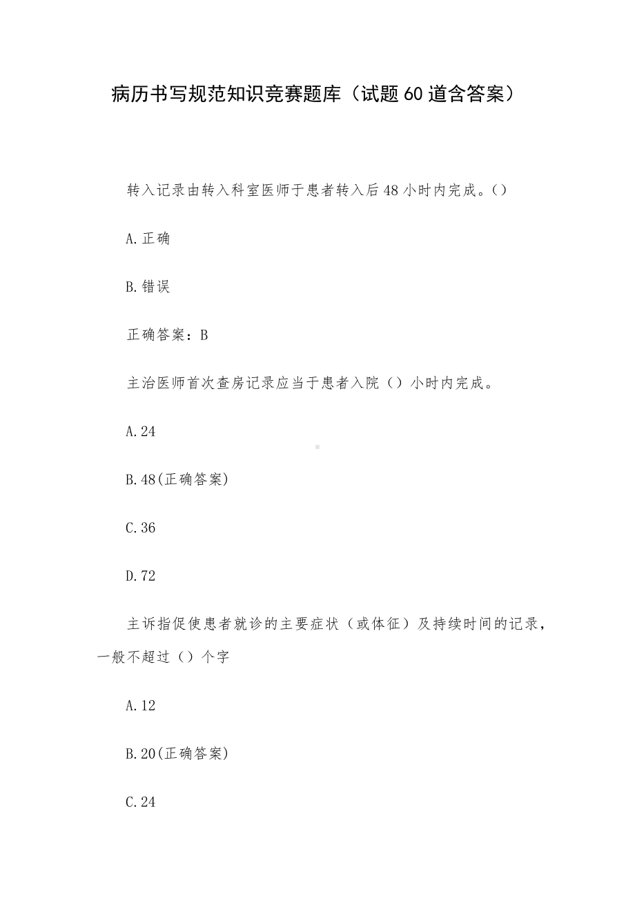 病历书写规范知识竞赛题库（试题60道含答案）.docx_第1页