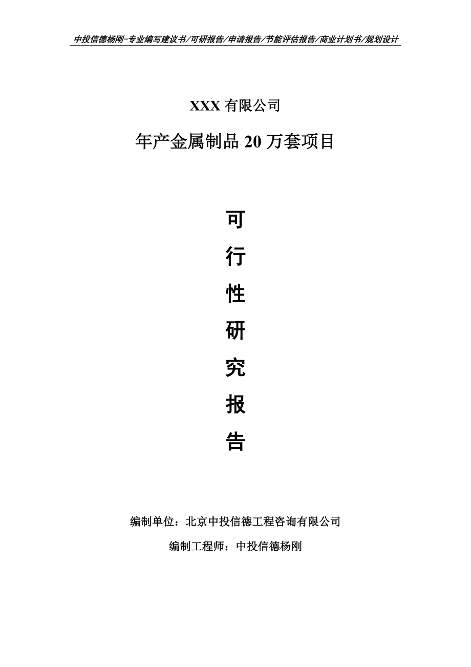 年产金属制品20万套项目可行性研究报告建议书申请立项.doc_第1页