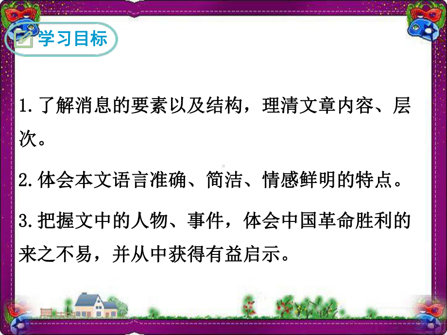 消息二则精美教学课件(大赛一等奖作品) 省一等奖课件.ppt_第2页