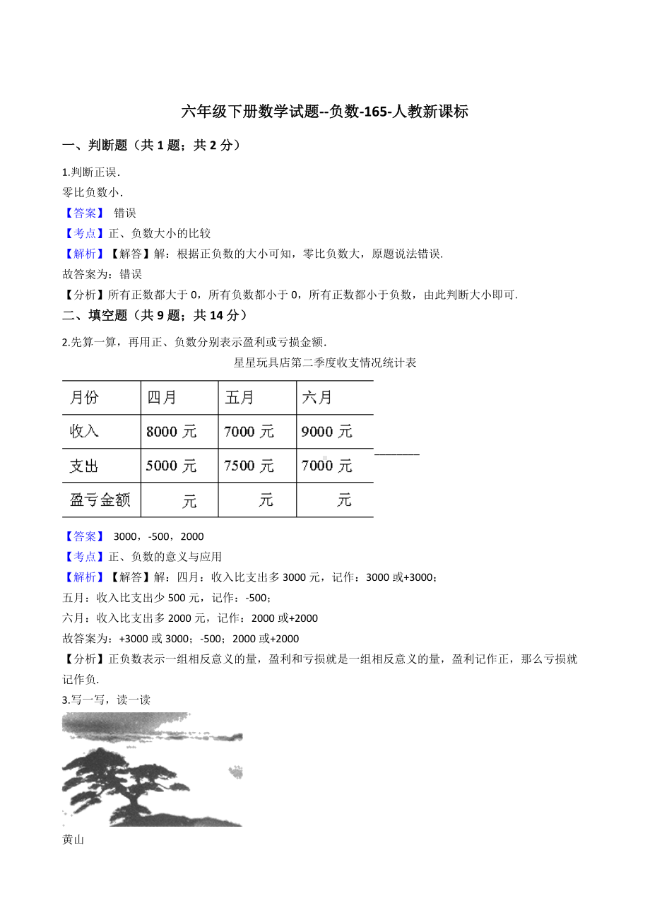 六年级下册数学试题-负数-165-人教版含答案.docx_第1页