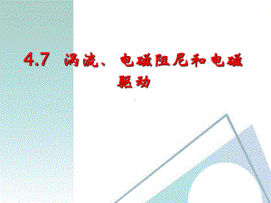 涡流、电磁阻尼和电磁驱动课件.ppt