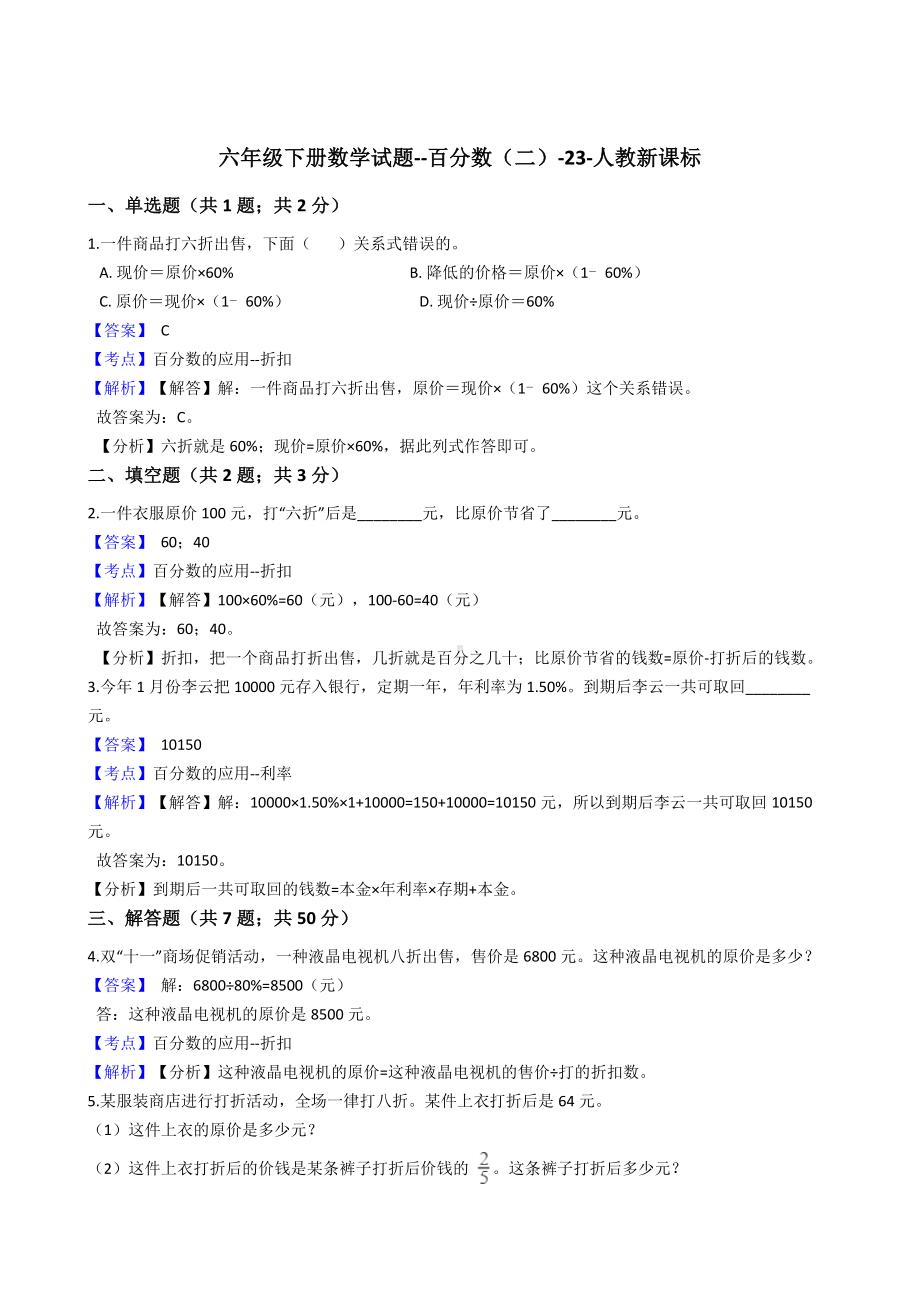 六年级下册数学试题-百分数（二）-23-人教版含答案.docx_第1页